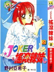 摇滚辣妹JOKER