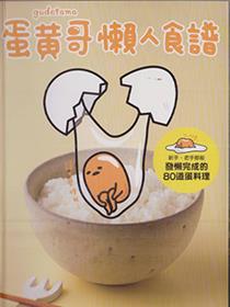 蛋黄哥懒人食谱