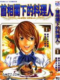 首相阁下的料理人