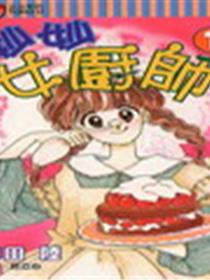 妙妙女厨师