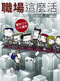 职场这么活