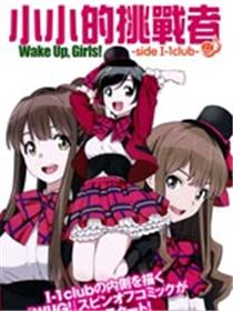 小小的挑战者 Wake Up Girls!side I-1club