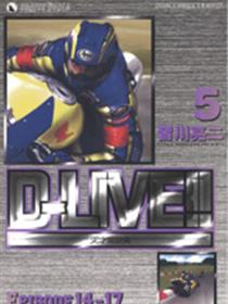 天才驾驶员D-LIVE!!