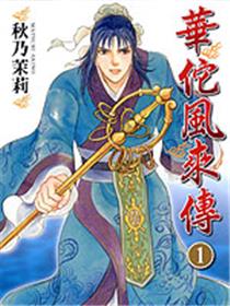 华佗风来传