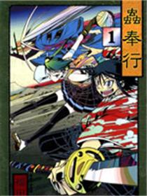 虫奉行 月刊版