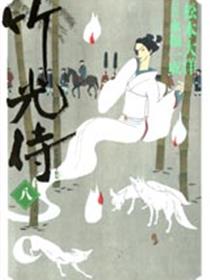 竹光侍