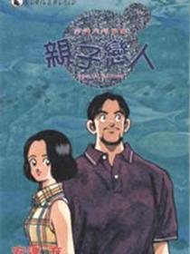 亲子恋人