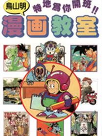 鸟山明漫画教室