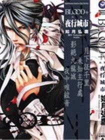 BLOOD+夜行城市