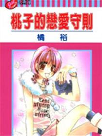 桃子的恋爱法则