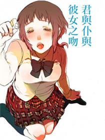 你与我与她之吻的事情