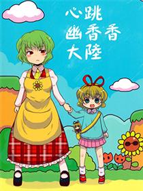 心跳幽香香大陆