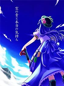 空之蓝与真正的心意