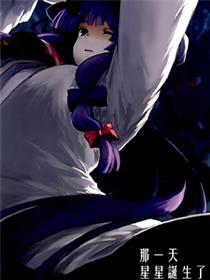 那一天 星星诞生了