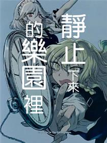 静止下来的乐园里