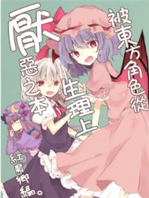 被东方角色从生理上厌恶之本 红魔乡