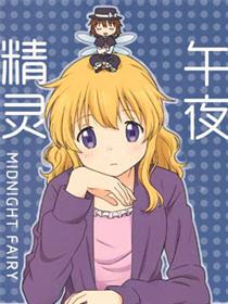 午夜精灵-midnight fairy