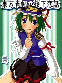 东方青帖·樱下恋话