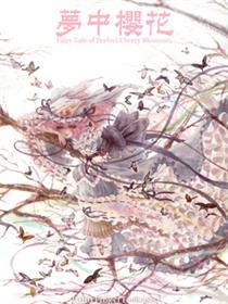 梦中樱花