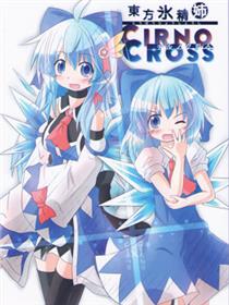 東方氷晶姉～CIRNO CROSS