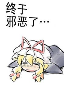 终于邪恶了