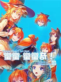 蛮蛮蛮蛮奇！