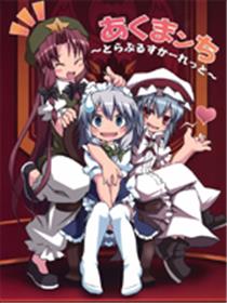 恶魔之家的～Trouble scarlet～