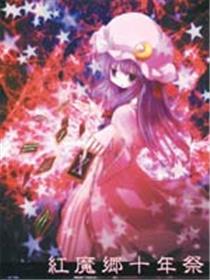 红魔乡十年祭