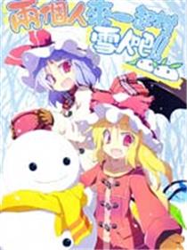 两个人来一起堆雪人