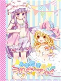 みずたま☆ミルキーウェイ