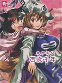 东方青帖·百岁千年