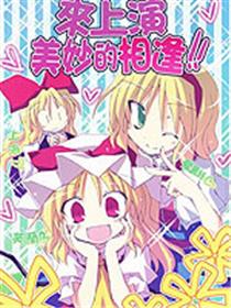 来上演美妙的相逢!