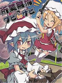 所业无情のワビtoサビ