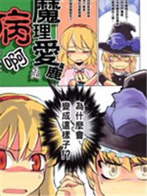 魔理爱丽是病啊得电