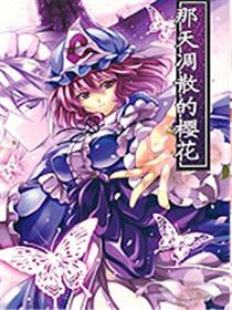 那天凋散的樱花