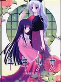 千年少女～永恒轮回