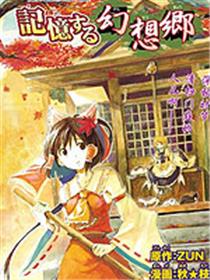 东方求闻史纪-可记忆的幻想乡