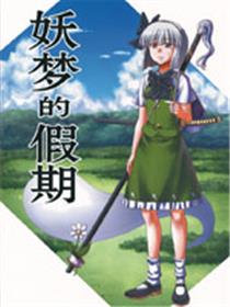妖梦的假期