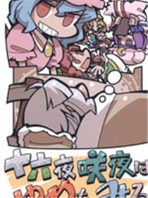 十六夜咲夜做了一个梦