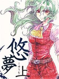 悠梦