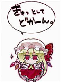きゅっ として どかーん。