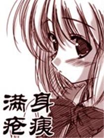 满身疮痍