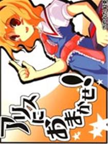 包在Alice身上！