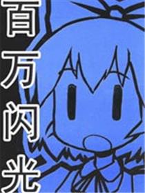 百万闪光