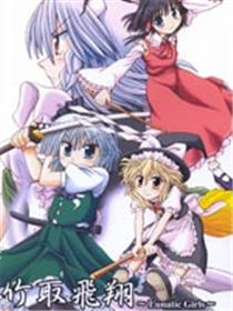 竹取飞翔～Lunatic Girls