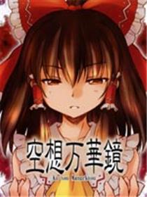 空想万华镜