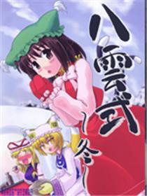 八云式