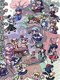 用漫画来讲述幻想乡非官方用语事典