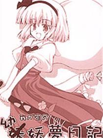 我家的幼妖梦日记