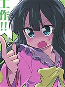 工作！！